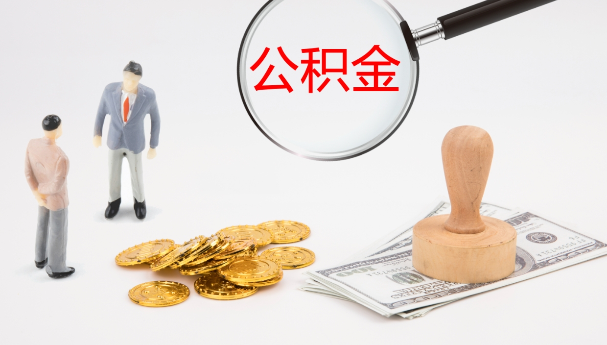 荣成公积金提取中介（公积金提取中介联系方式）