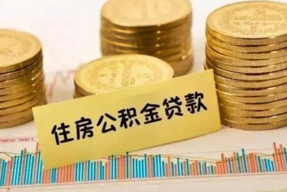 荣成套公积金的最好办法（怎么套用公积金）