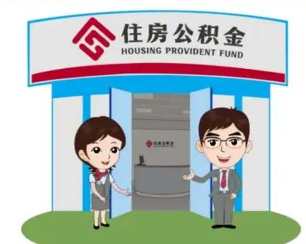 荣成急用钱怎么把公积金取出来（急需用钱怎么取住房公积金）